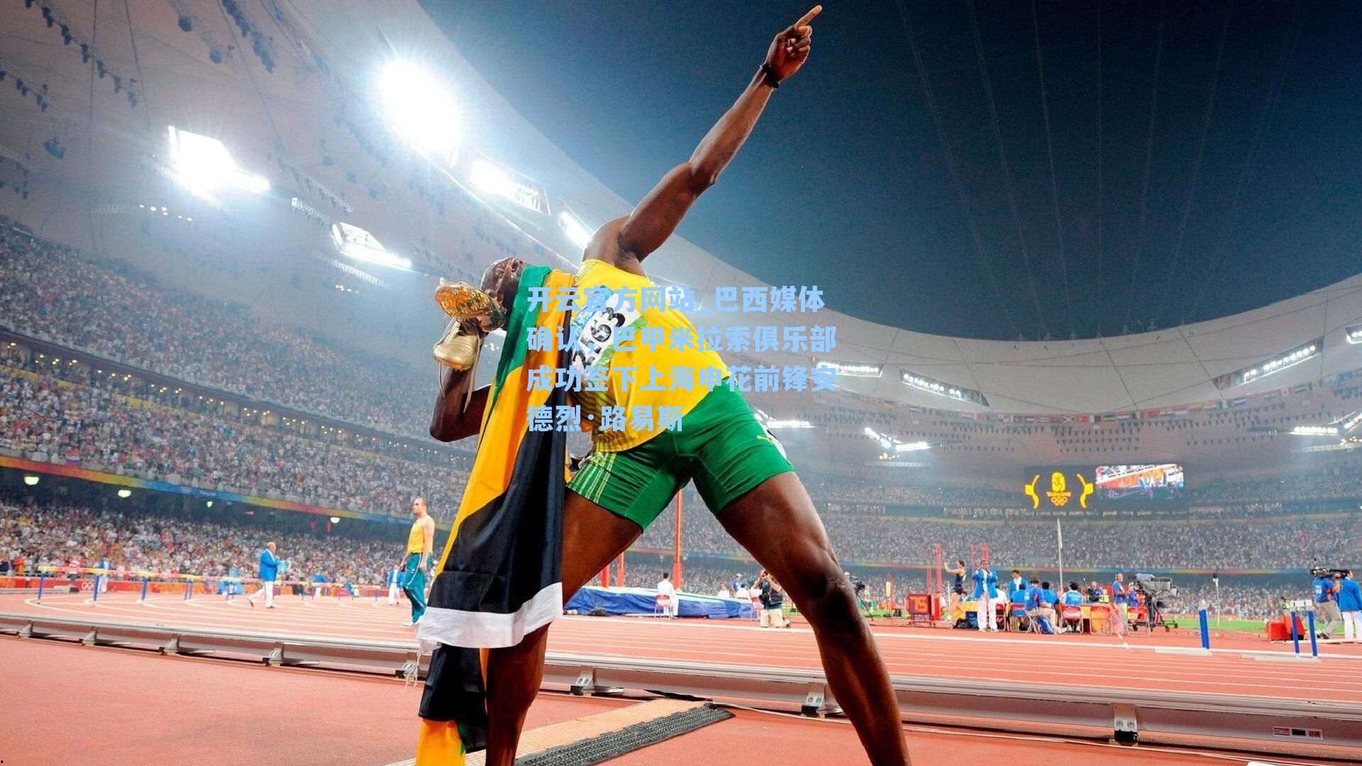 巴西媒体确认，巴甲米拉索俱乐部成功签下上海申花前锋安德烈·路易斯