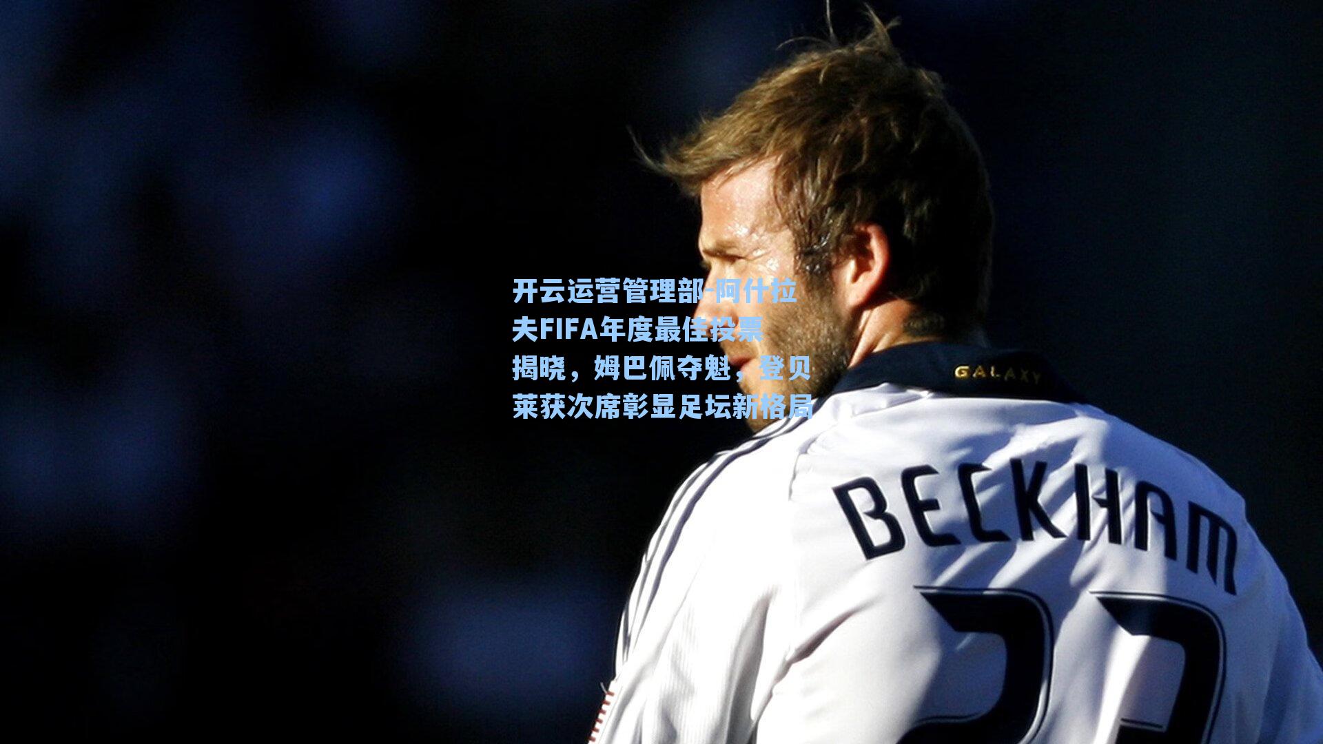 阿什拉夫FIFA年度最佳投票揭晓，姆巴佩夺魁，登贝莱获次席彰显足坛新格局