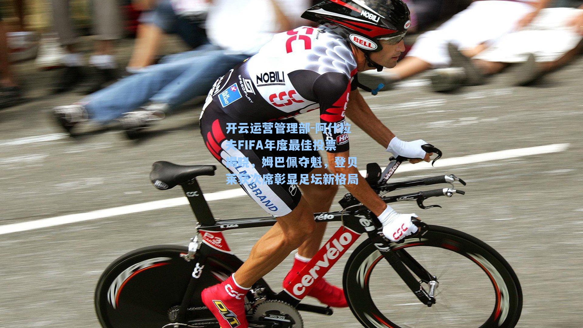 阿什拉夫FIFA年度最佳投票揭晓，姆巴佩夺魁，登贝莱获次席彰显足坛新格局