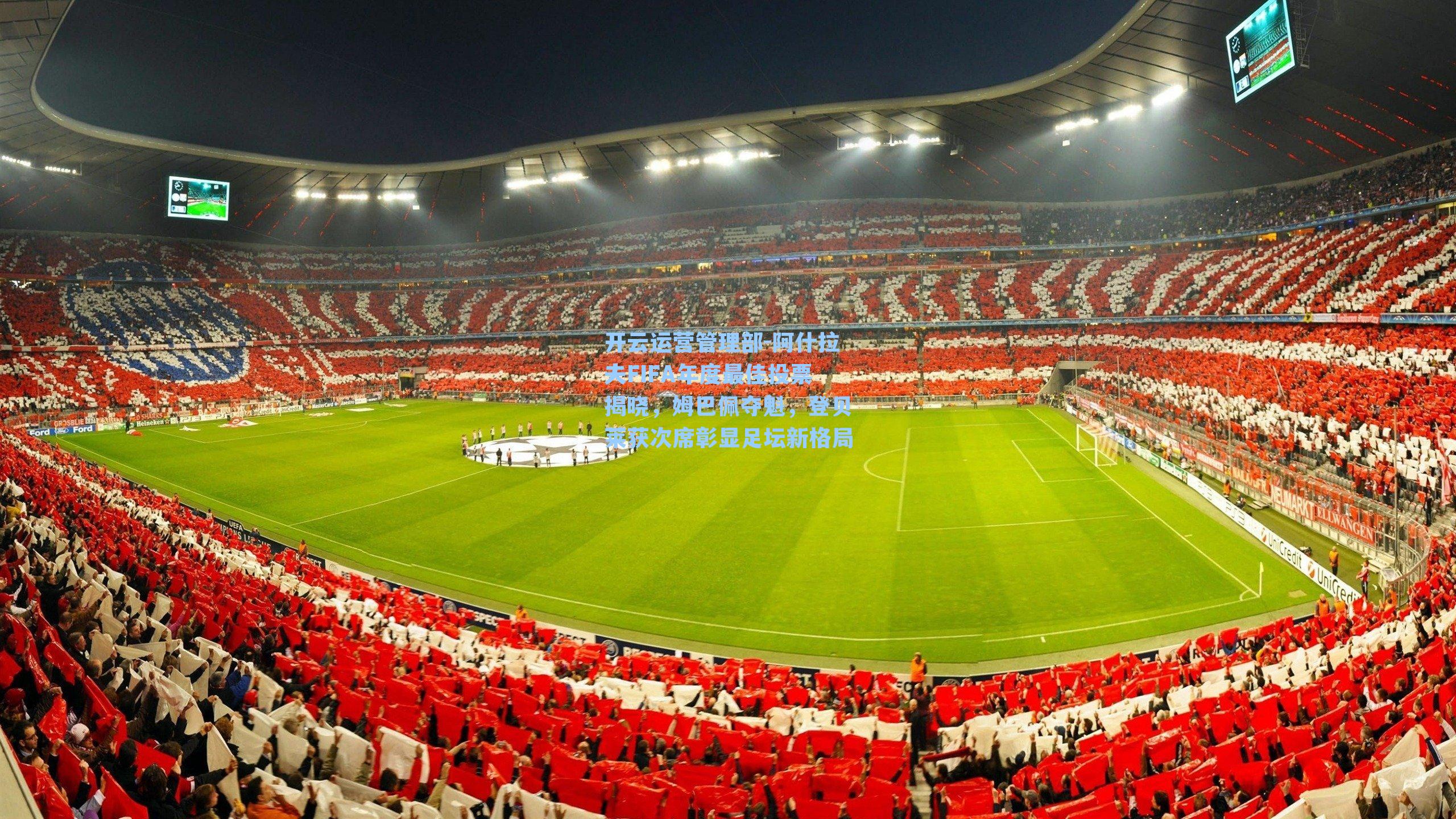 阿什拉夫FIFA年度最佳投票揭晓，姆巴佩夺魁，登贝莱获次席彰显足坛新格局