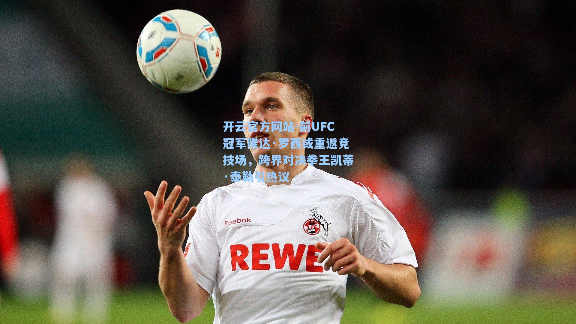 前UFC冠军隆达·罗西或重返竞技场,跨界对决拳王凯蒂·泰勒引热议