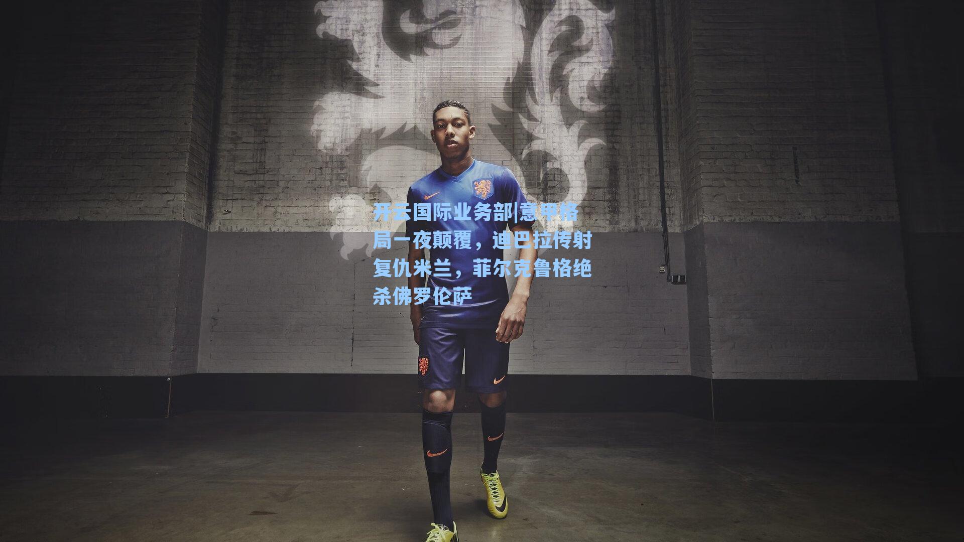 意甲格局一夜颠覆，迪巴拉传射复仇米兰，菲尔克鲁格绝杀佛罗伦萨