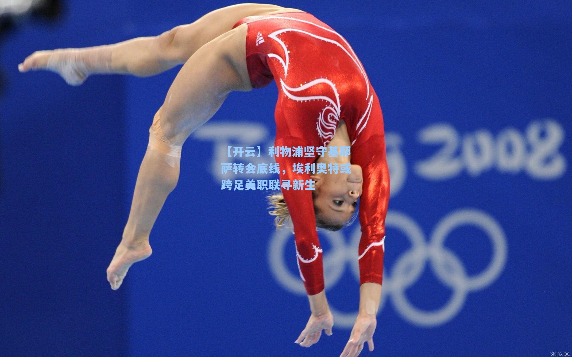 利物浦坚守基耶萨转会底线，埃利奥特或跨足美职联寻新生