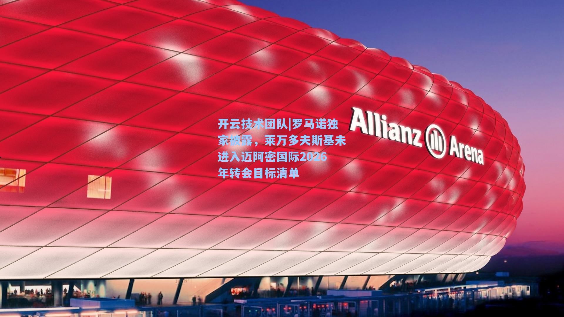 罗马诺独家披露,莱万多夫斯基未进入迈阿密国际2026年转会目标清单