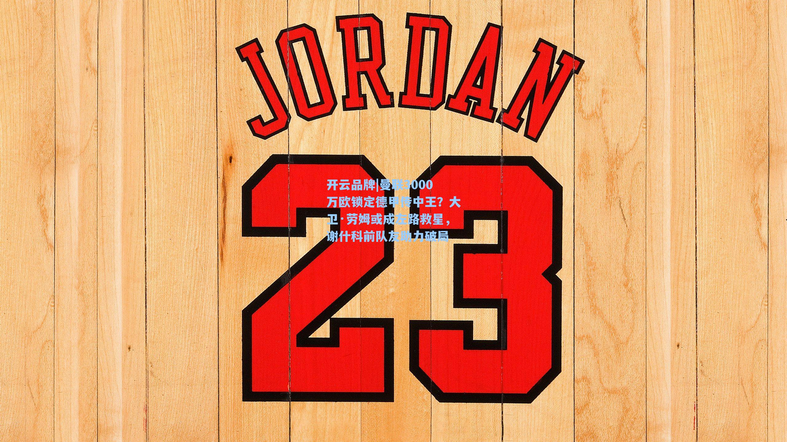 曼联3000万欧锁定德甲传中王？大卫·劳姆或成左路救星，谢什科前队友助力破局