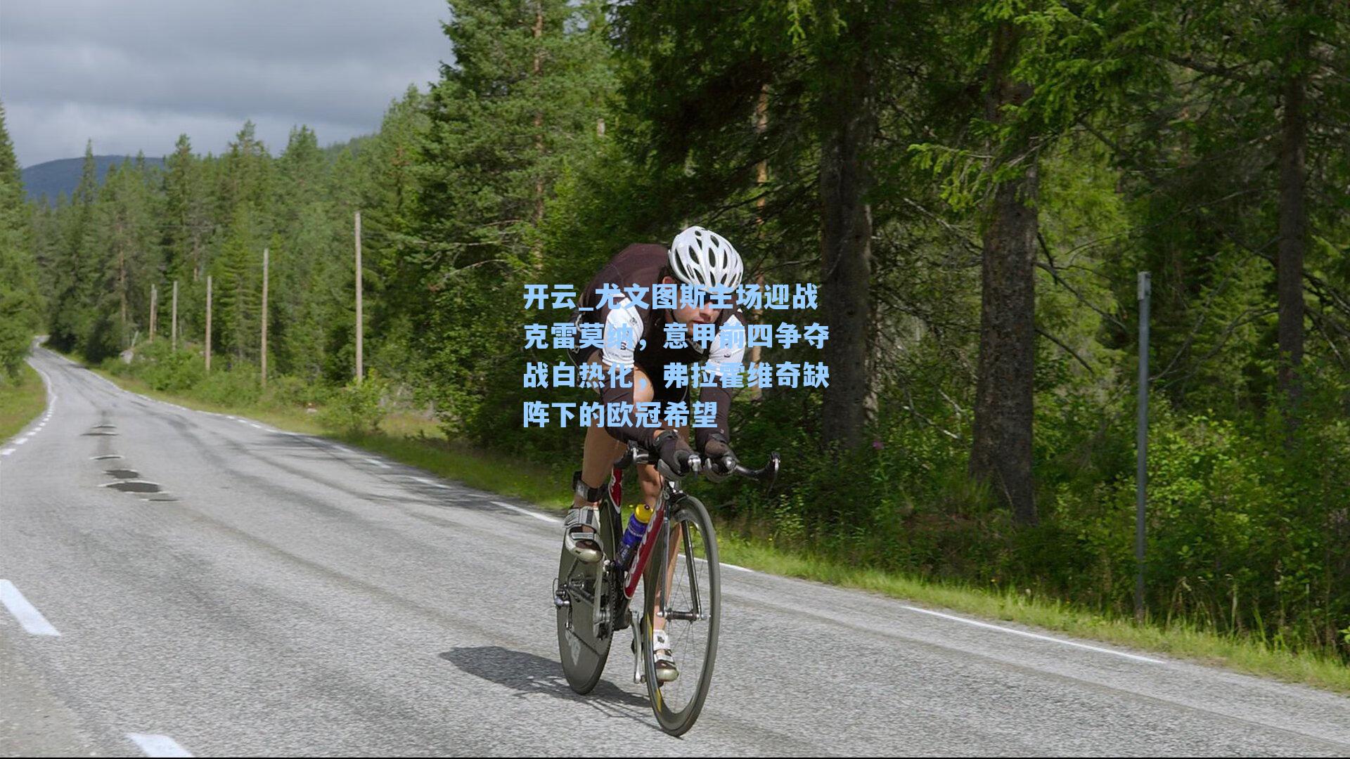 尤文图斯主场迎战克雷莫纳，意甲前四争夺战白热化，弗拉霍维奇缺阵下的欧冠希望