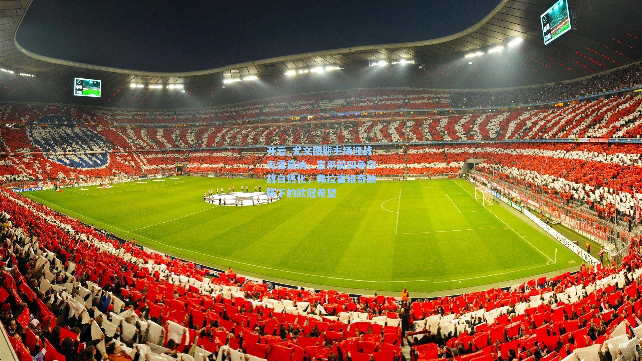 尤文图斯主场迎战克雷莫纳，意甲前四争夺战白热化，弗拉霍维奇缺阵下的欧冠希望