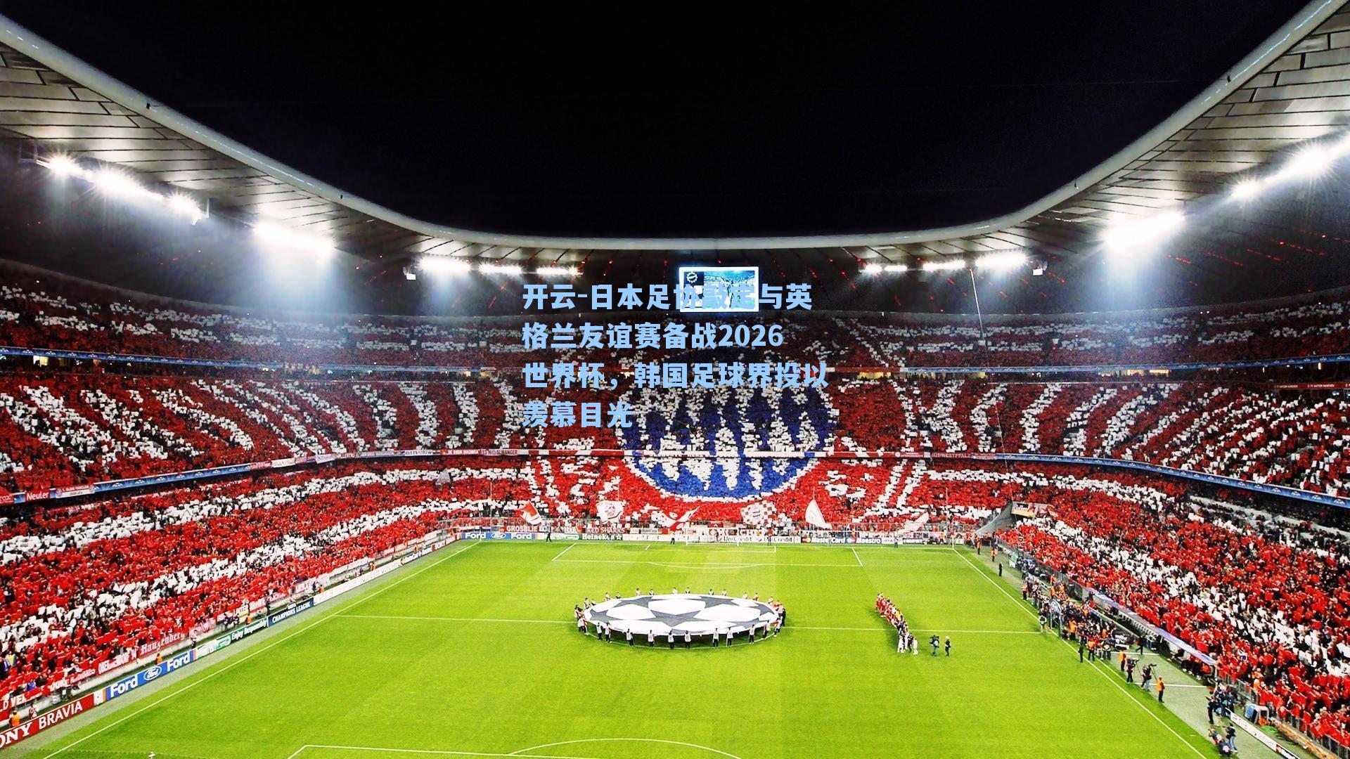 日本足协敲定与英格兰友谊赛备战2026世界杯,韩国足球界投以羡慕目光