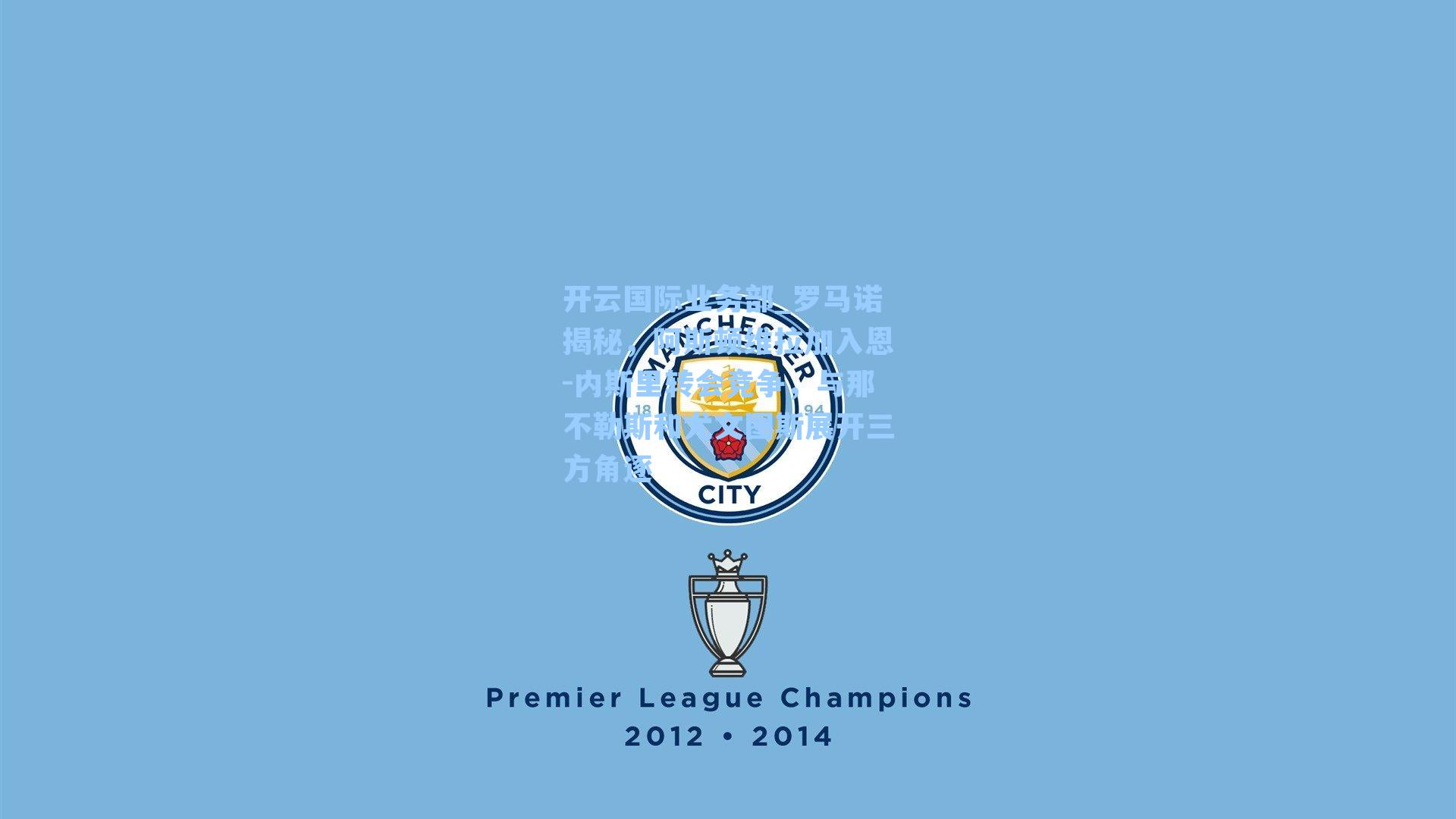 罗马诺揭秘，阿斯顿维拉加入恩-内斯里转会竞争，与那不勒斯和尤文图斯展开三方角逐