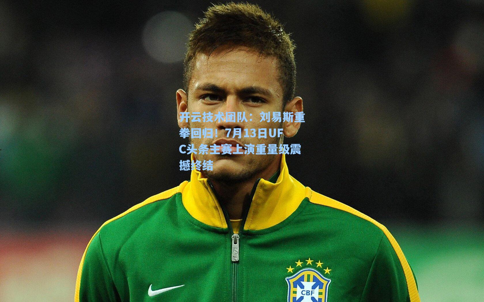 刘易斯重拳回归!7月13日UFC头条主赛上演重量级震撼终结