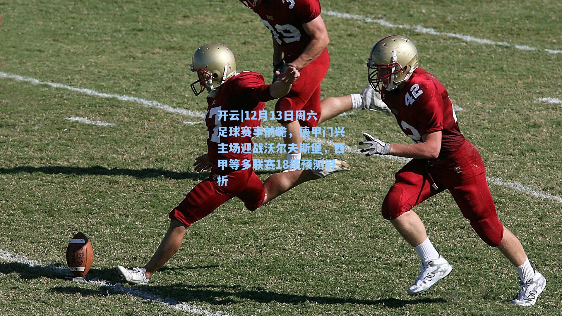 12月13日周六足球赛事前瞻,德甲门兴主场迎战沃尔夫斯堡,西甲等多联赛18场预测解析