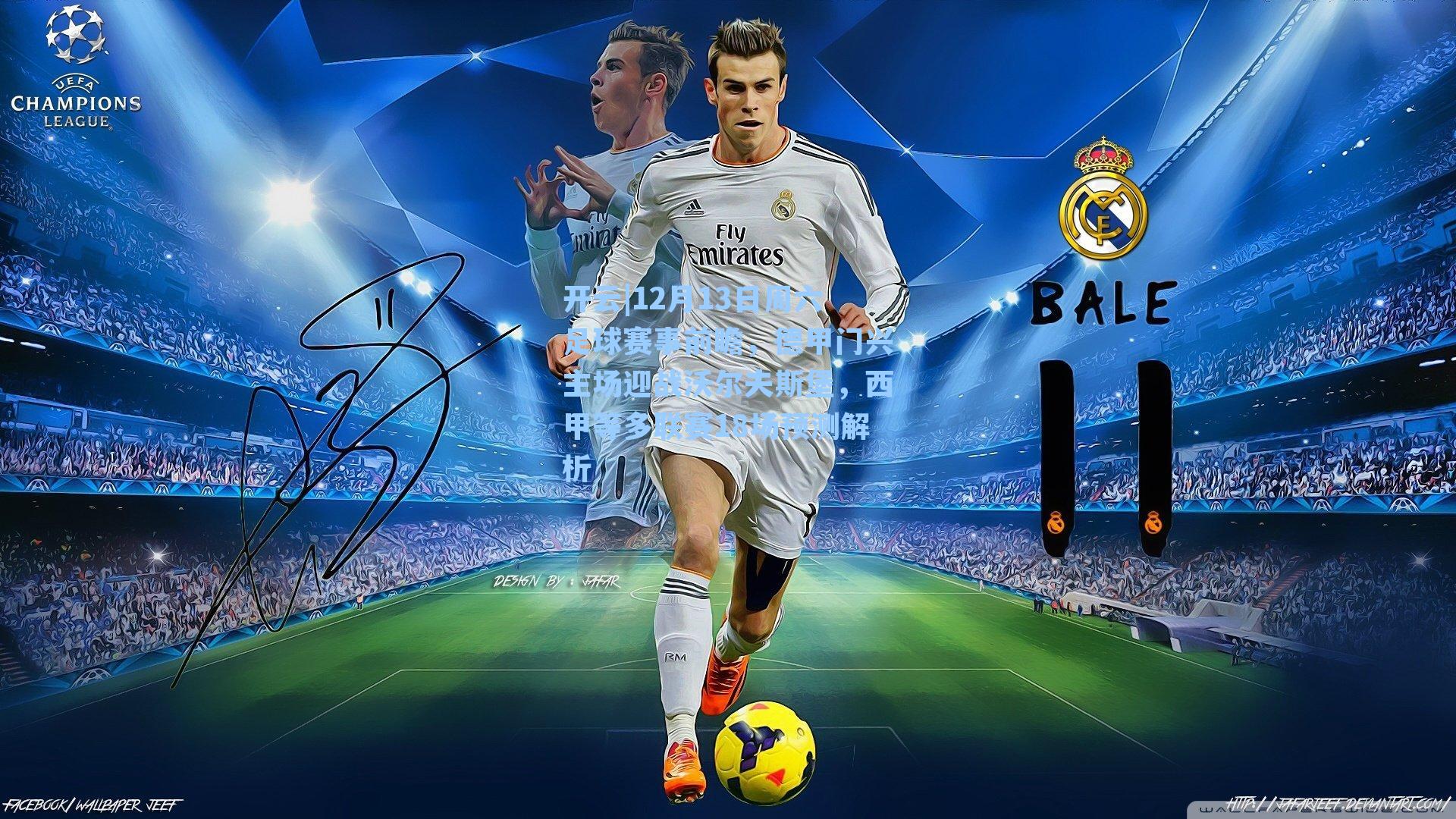 12月13日周六足球赛事前瞻,德甲门兴主场迎战沃尔夫斯堡,西甲等多联赛18场预测解析