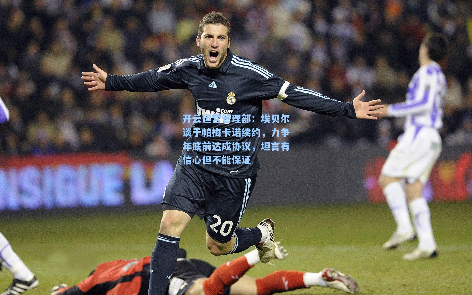 埃贝尔谈于帕梅卡诺续约,力争年底前达成协议,坦言有信心但不能保证