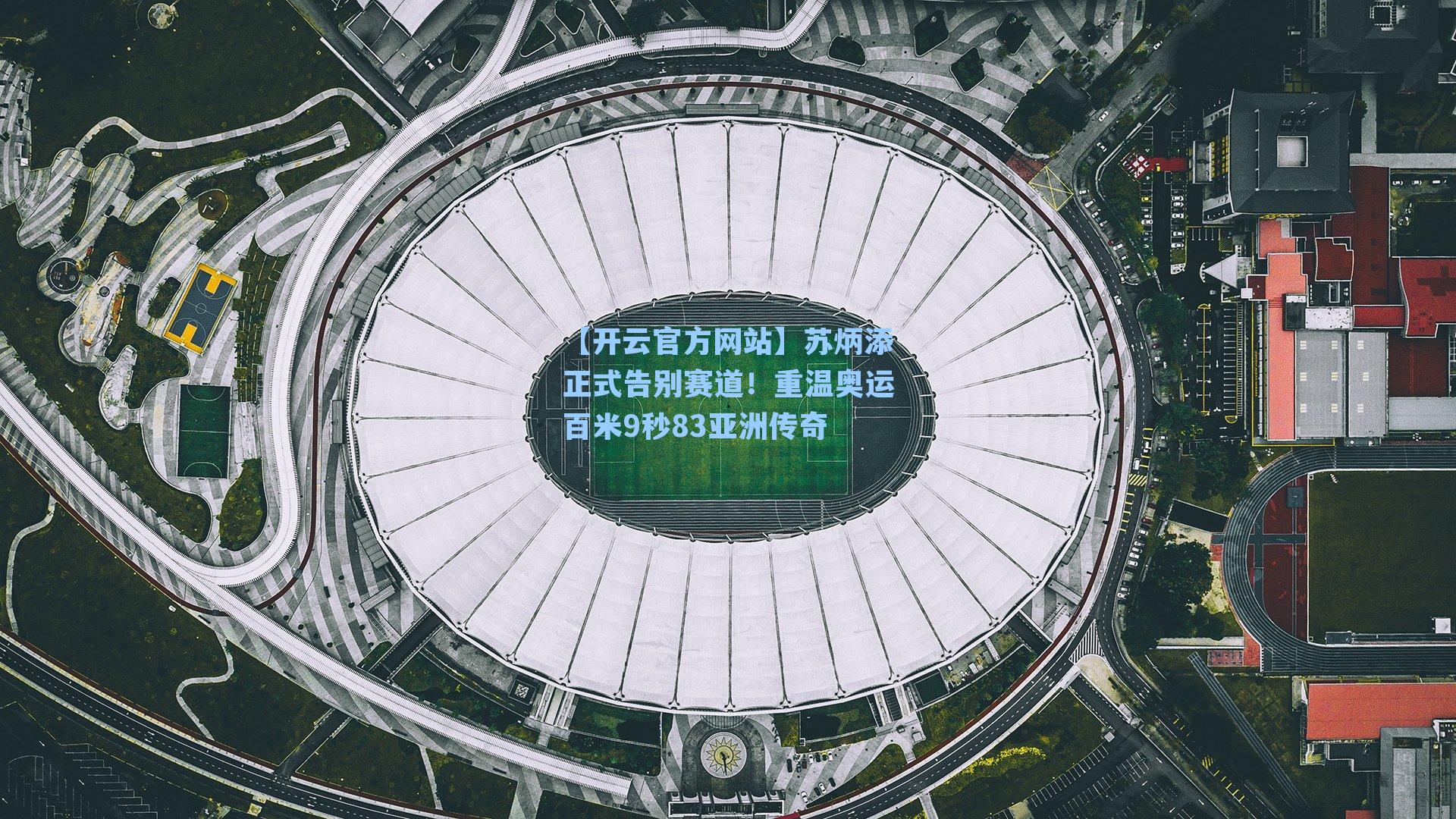 苏炳添正式告别赛道！重温奥运百米9秒83亚洲传奇