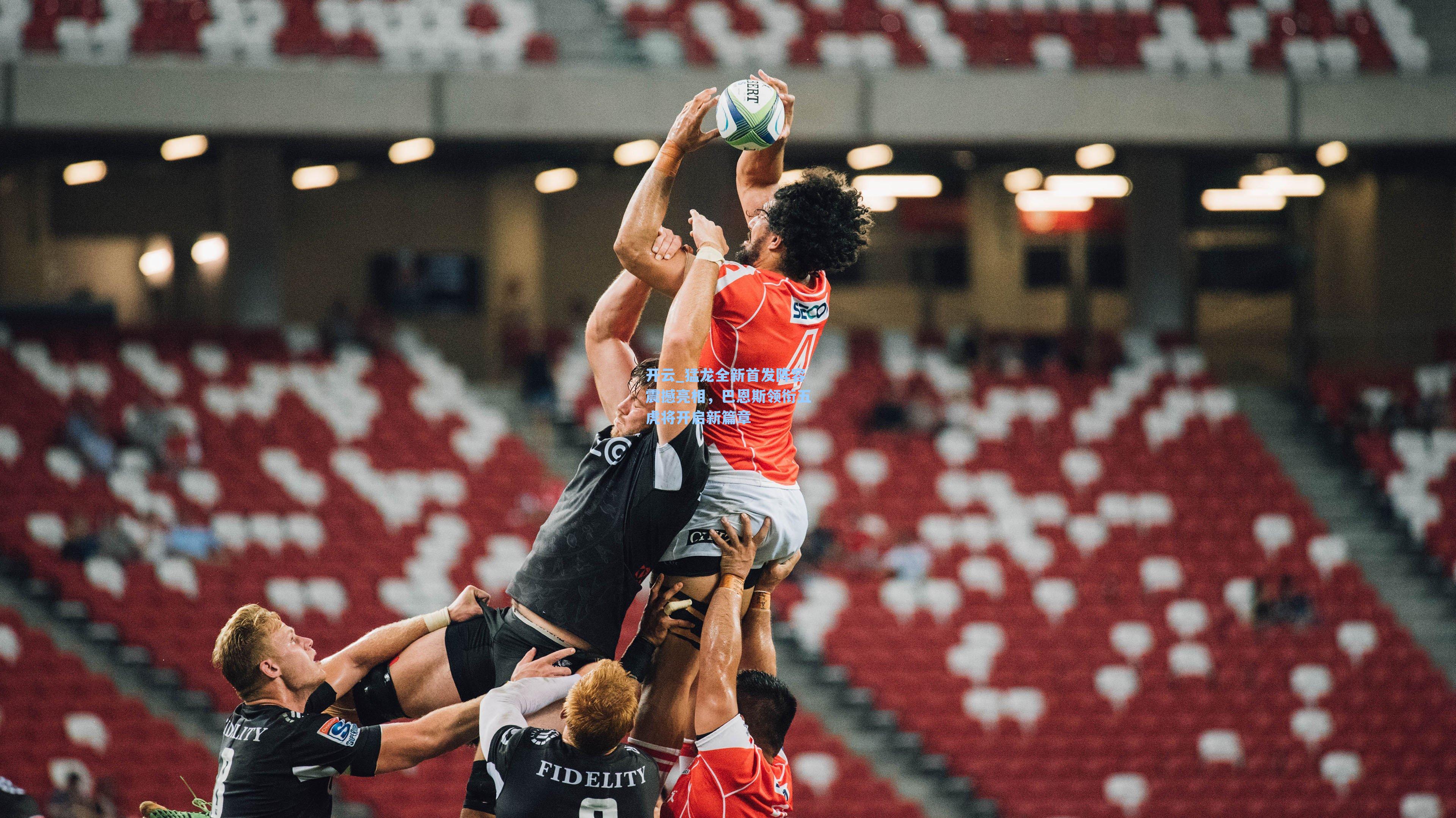 猛龙全新首发阵容震撼亮相，巴恩斯领衔五虎将开启新篇章