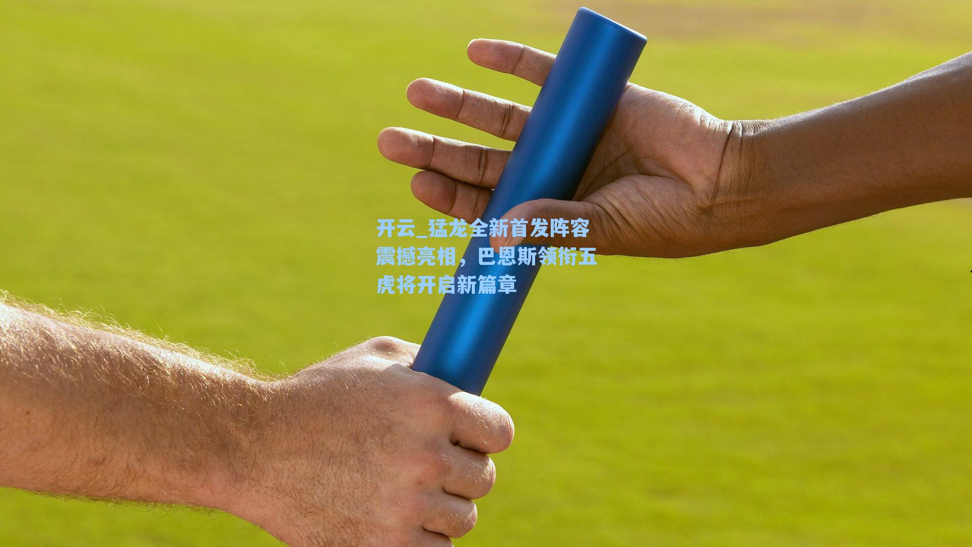 猛龙全新首发阵容震撼亮相，巴恩斯领衔五虎将开启新篇章