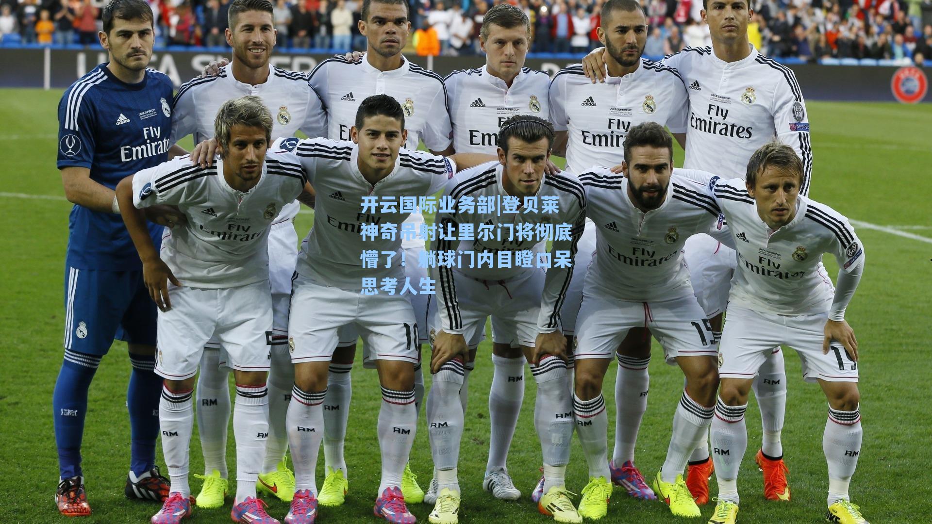 登贝莱神奇吊射让里尔门将彻底懵了!躺球门内目瞪口呆思考人生