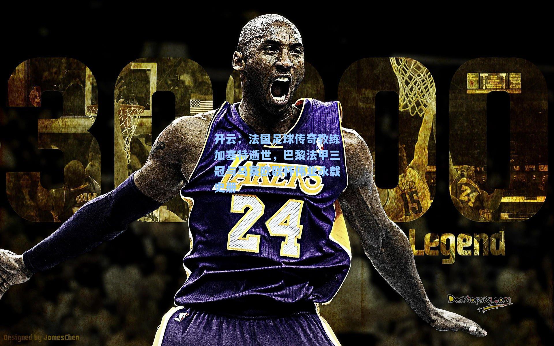 法国足球传奇教练加塞特逝世,巴黎法甲三冠与马赛欧联杯伟业永载史册