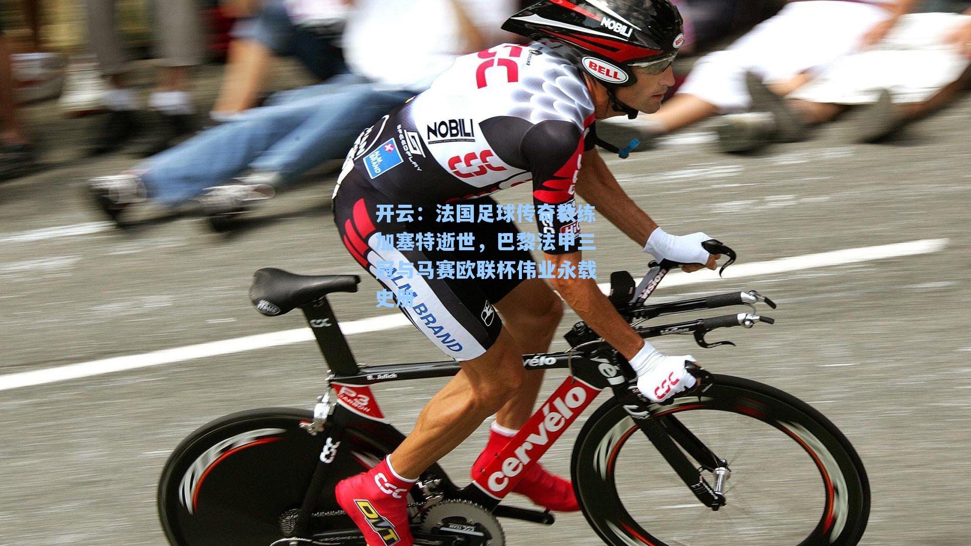 法国足球传奇教练加塞特逝世,巴黎法甲三冠与马赛欧联杯伟业永载史册