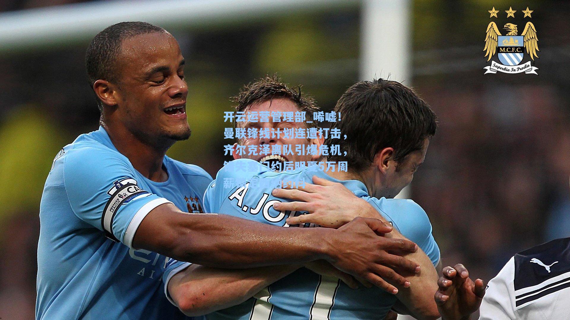 唏嘘！曼联锋线计划连遭打击，齐尔克泽离队引爆危机，错失塞门约后明夏5万周薪锁定西纳约科