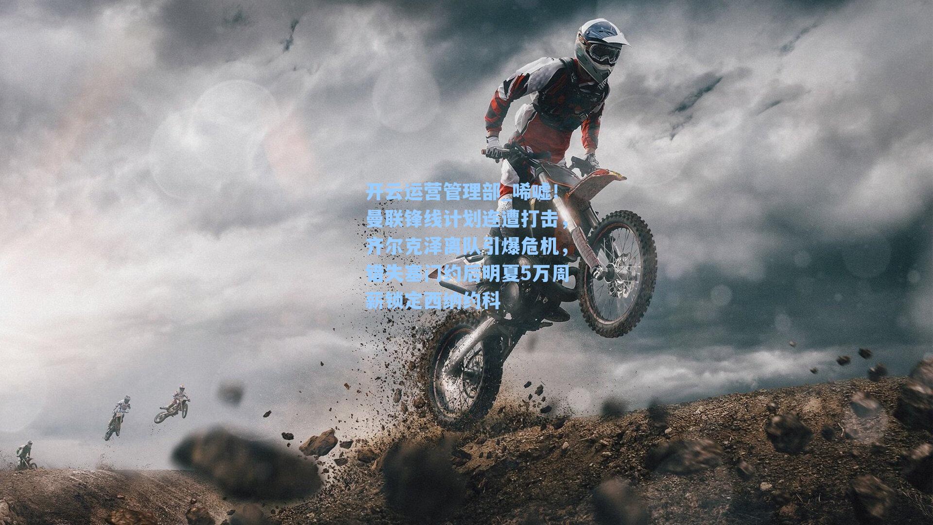 唏嘘！曼联锋线计划连遭打击，齐尔克泽离队引爆危机，错失塞门约后明夏5万周薪锁定西纳约科