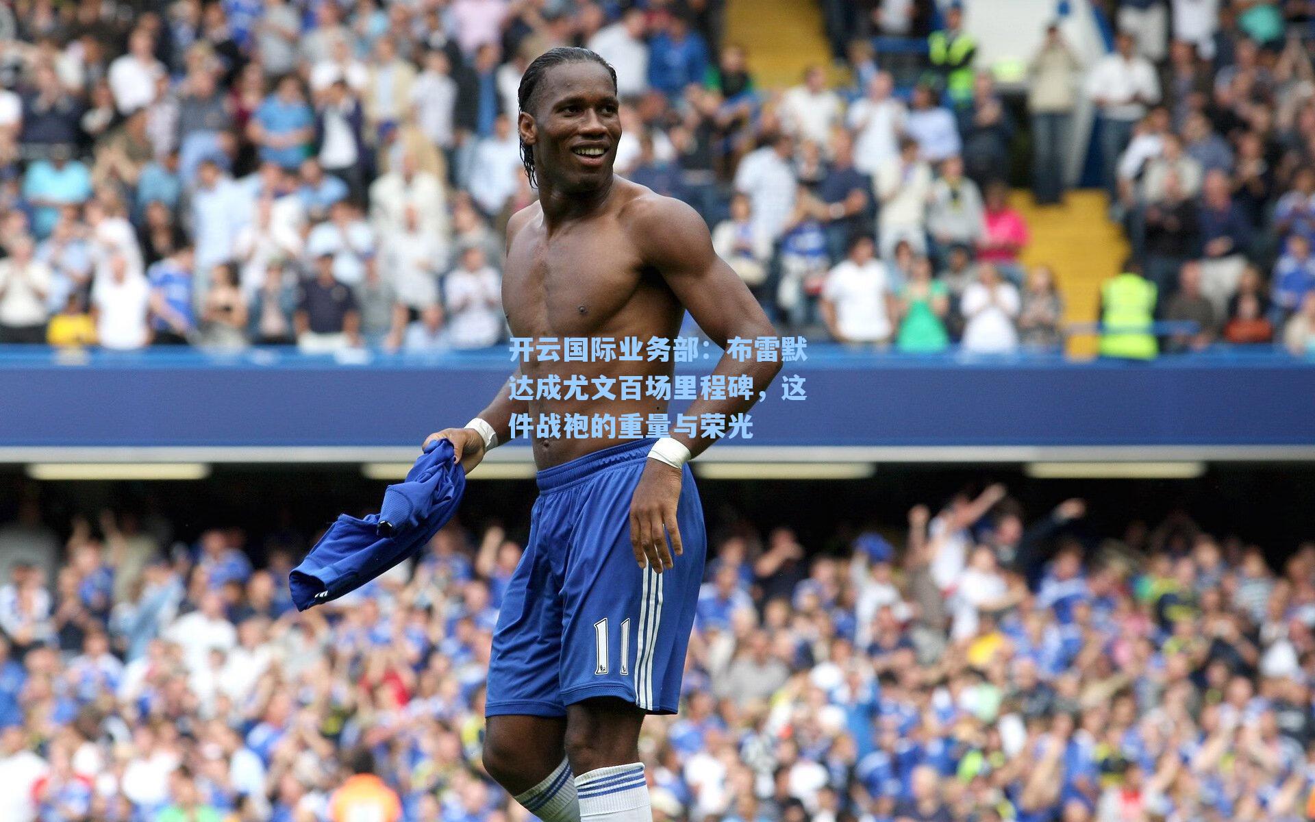 布雷默达成尤文百场里程碑,这件战袍的重量与荣光