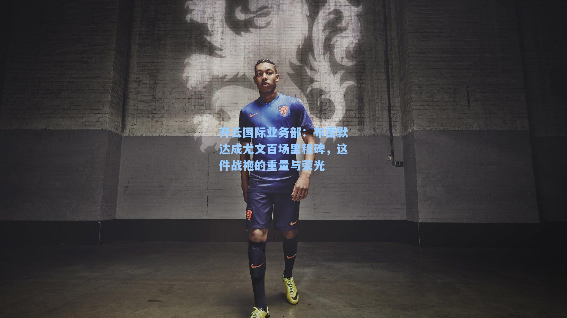 布雷默达成尤文百场里程碑,这件战袍的重量与荣光