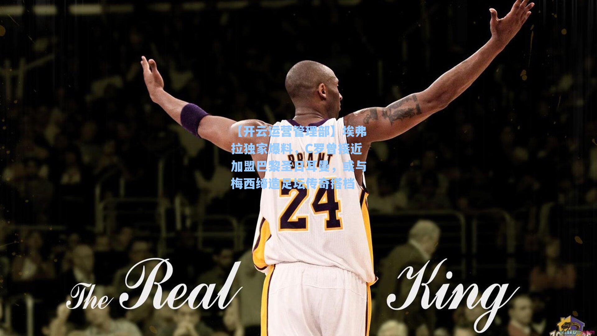 埃弗拉独家爆料,C罗曾接近加盟巴黎圣日耳曼,或与梅西缔造足坛传奇搭档