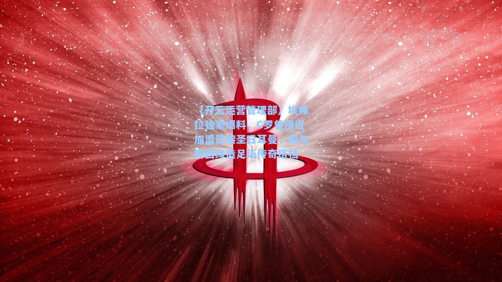 埃弗拉独家爆料,C罗曾接近加盟巴黎圣日耳曼,或与梅西缔造足坛传奇搭档