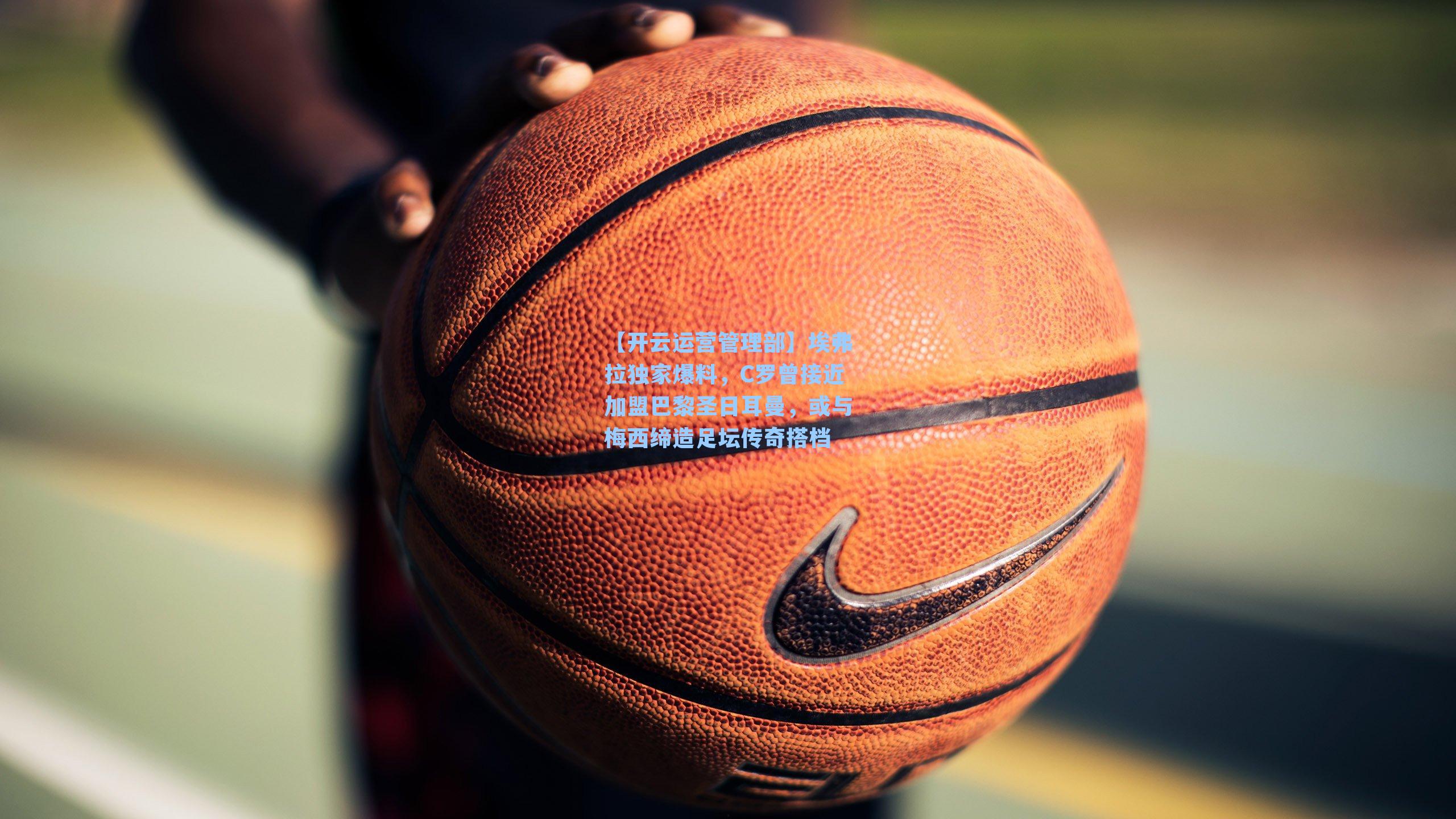 埃弗拉独家爆料,C罗曾接近加盟巴黎圣日耳曼,或与梅西缔造足坛传奇搭档