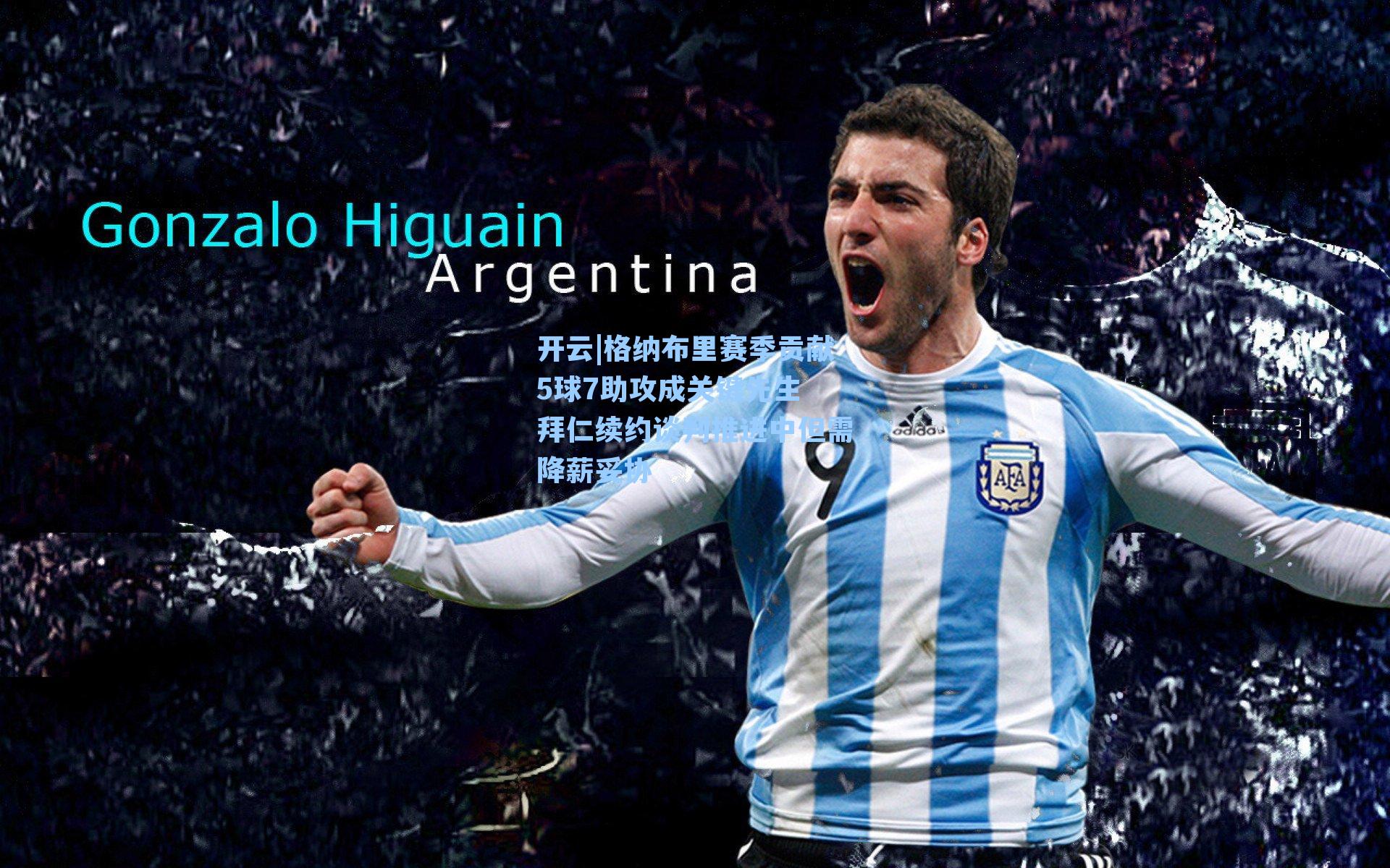 格纳布里赛季贡献5球7助攻成关键先生 拜仁续约谈判推进中但需降薪妥协