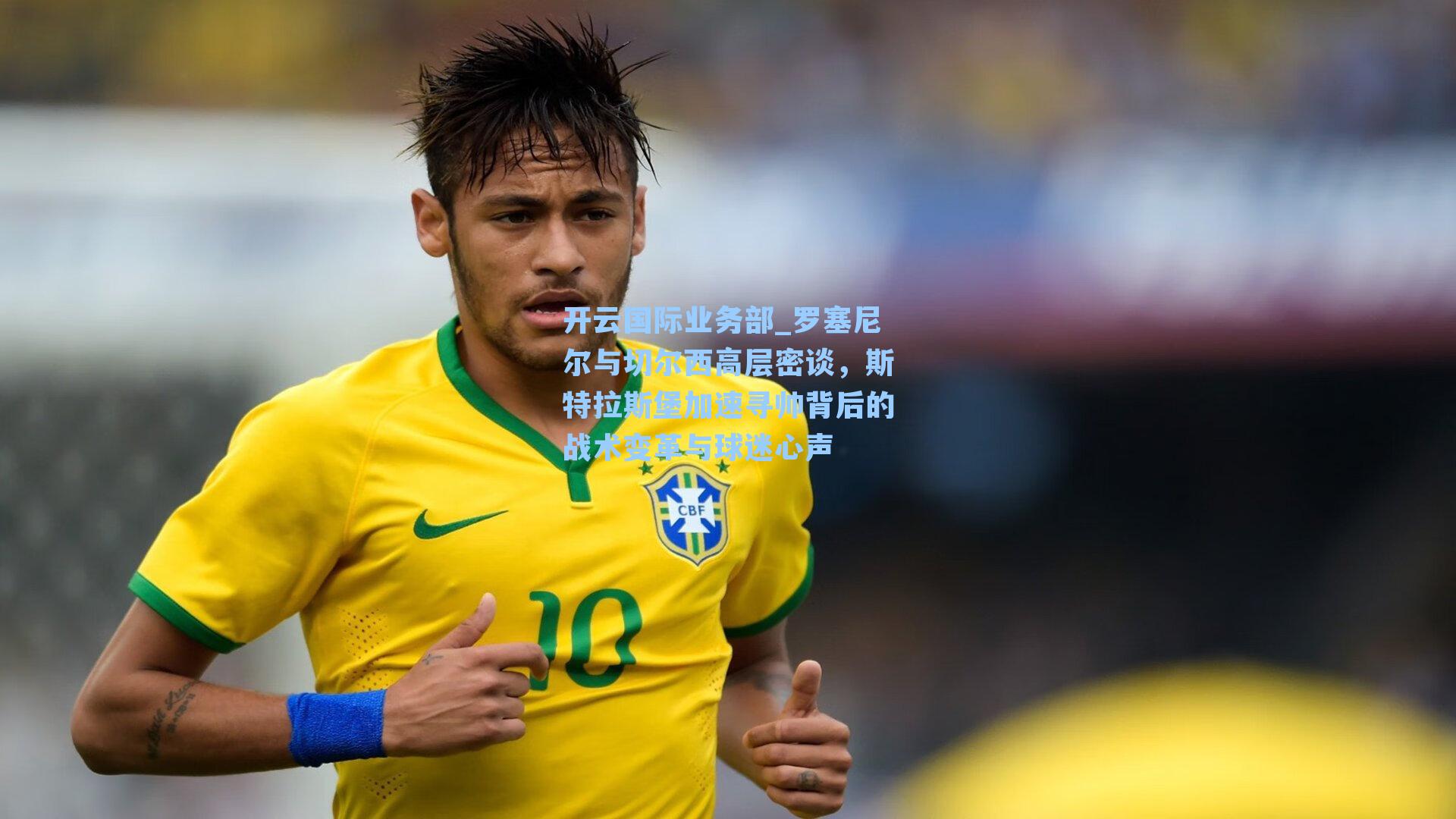 罗塞尼尔与切尔西高层密谈，斯特拉斯堡加速寻帅背后的战术变革与球迷心声