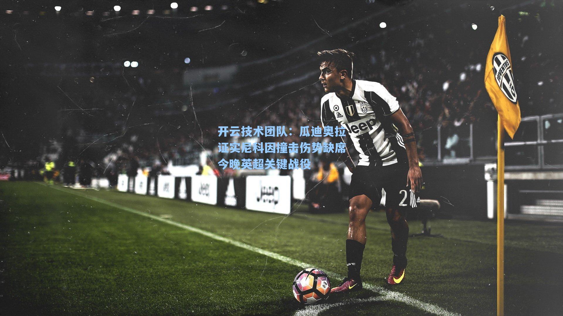 瓜迪奥拉证实尼科因撞击伤势缺席今晚英超关键战役