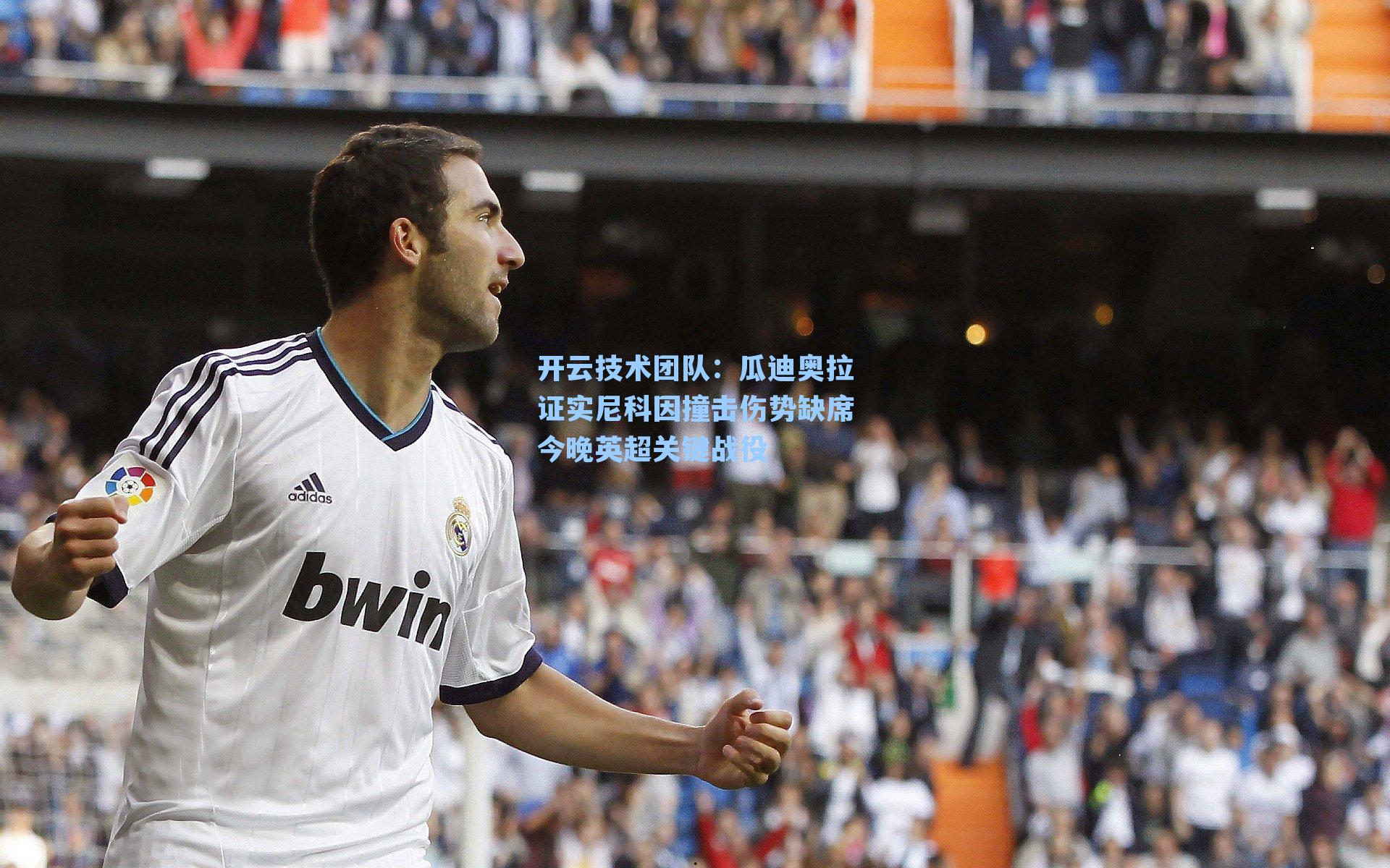 瓜迪奥拉证实尼科因撞击伤势缺席今晚英超关键战役