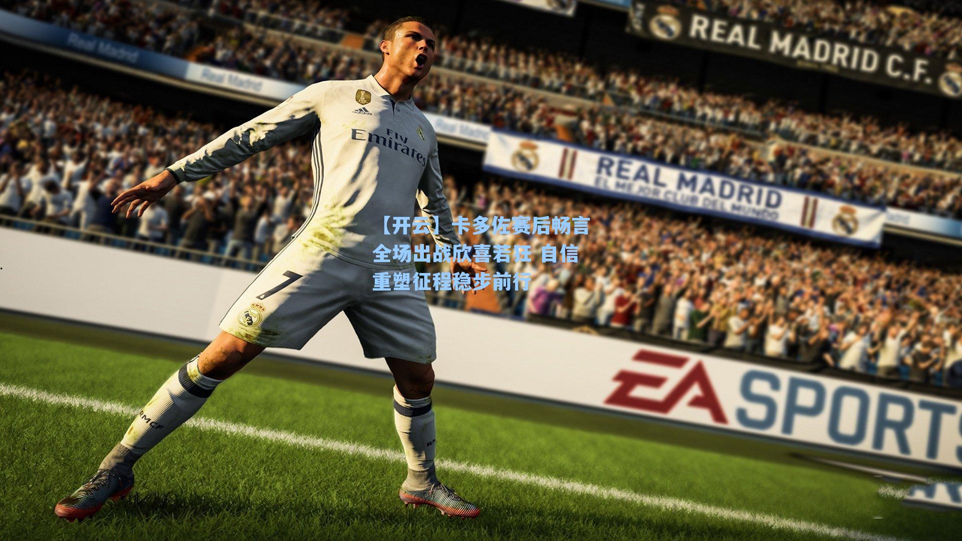 卡多佐赛后畅言全场出战欣喜若狂 自信重塑征程稳步前行