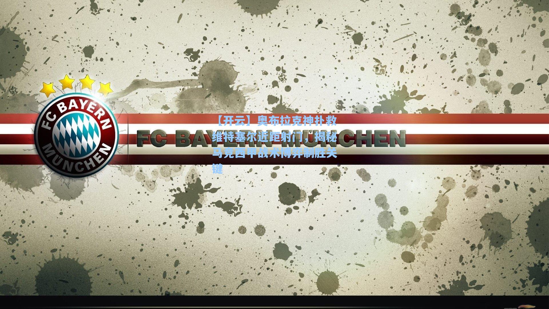 奥布拉克神扑救维特塞尔近距射门,揭秘马竞西甲战术博弈制胜关键