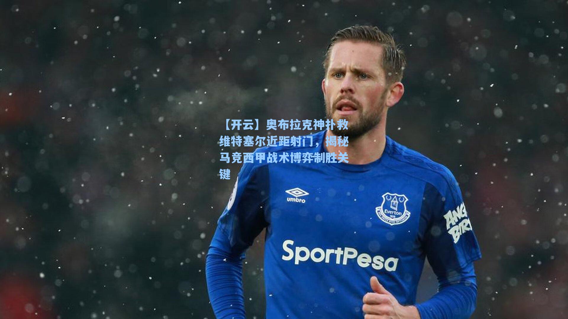 奥布拉克神扑救维特塞尔近距射门,揭秘马竞西甲战术博弈制胜关键