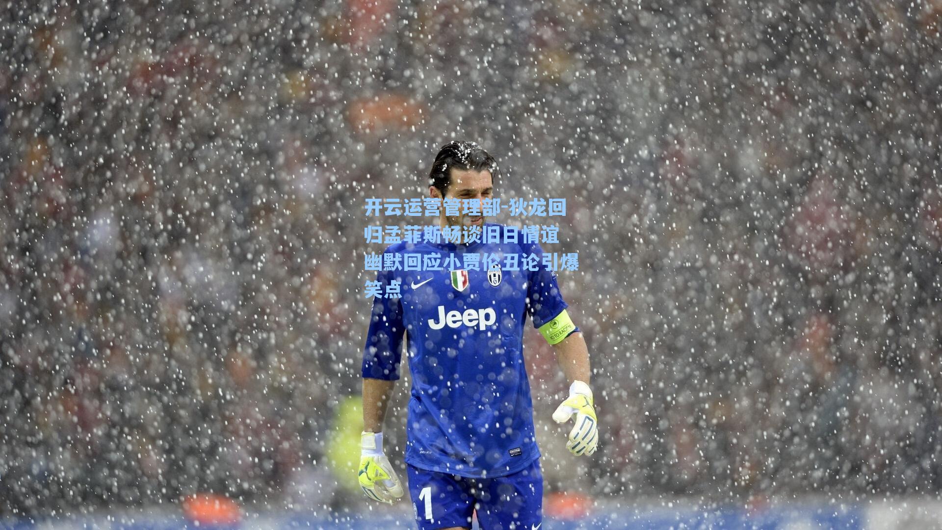 开云运营管理部-狄龙回归孟菲斯畅谈旧日情谊 幽默回应小贾伦丑论引爆笑点