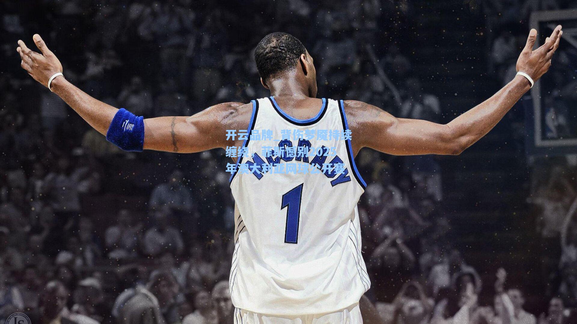 开云品牌_背伤梦魇持续缠绕，菲斯憾别2025年澳大利亚网球公开赛