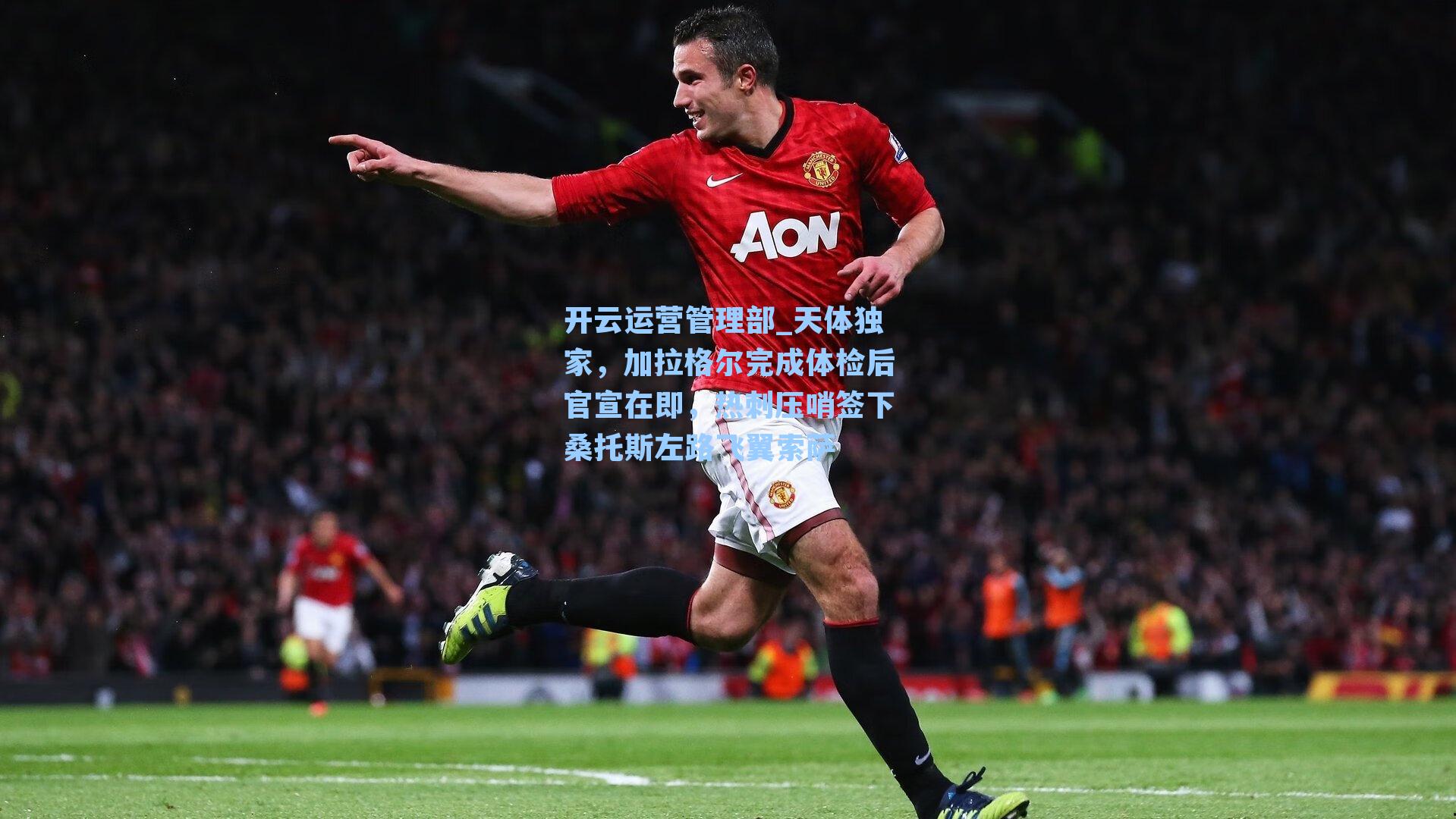 天体独家，加拉格尔完成体检后官宣在即，热刺压哨签下桑托斯左路飞翼索萨