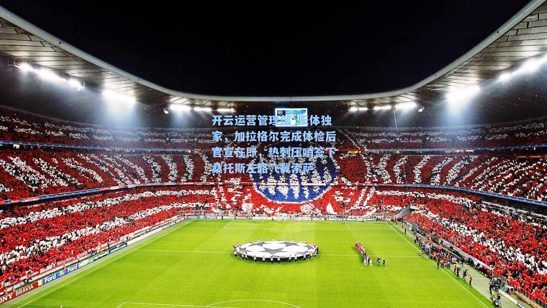 天体独家，加拉格尔完成体检后官宣在即，热刺压哨签下桑托斯左路飞翼索萨