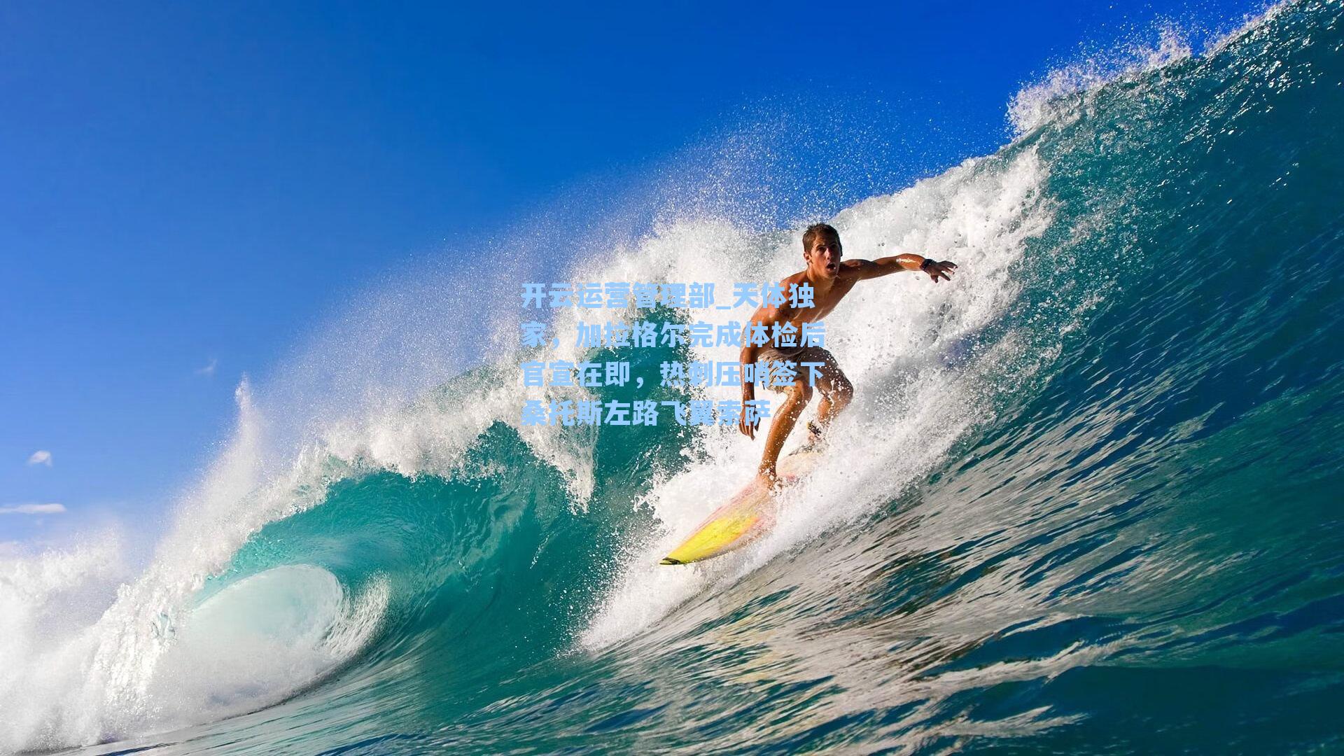 天体独家，加拉格尔完成体检后官宣在即，热刺压哨签下桑托斯左路飞翼索萨