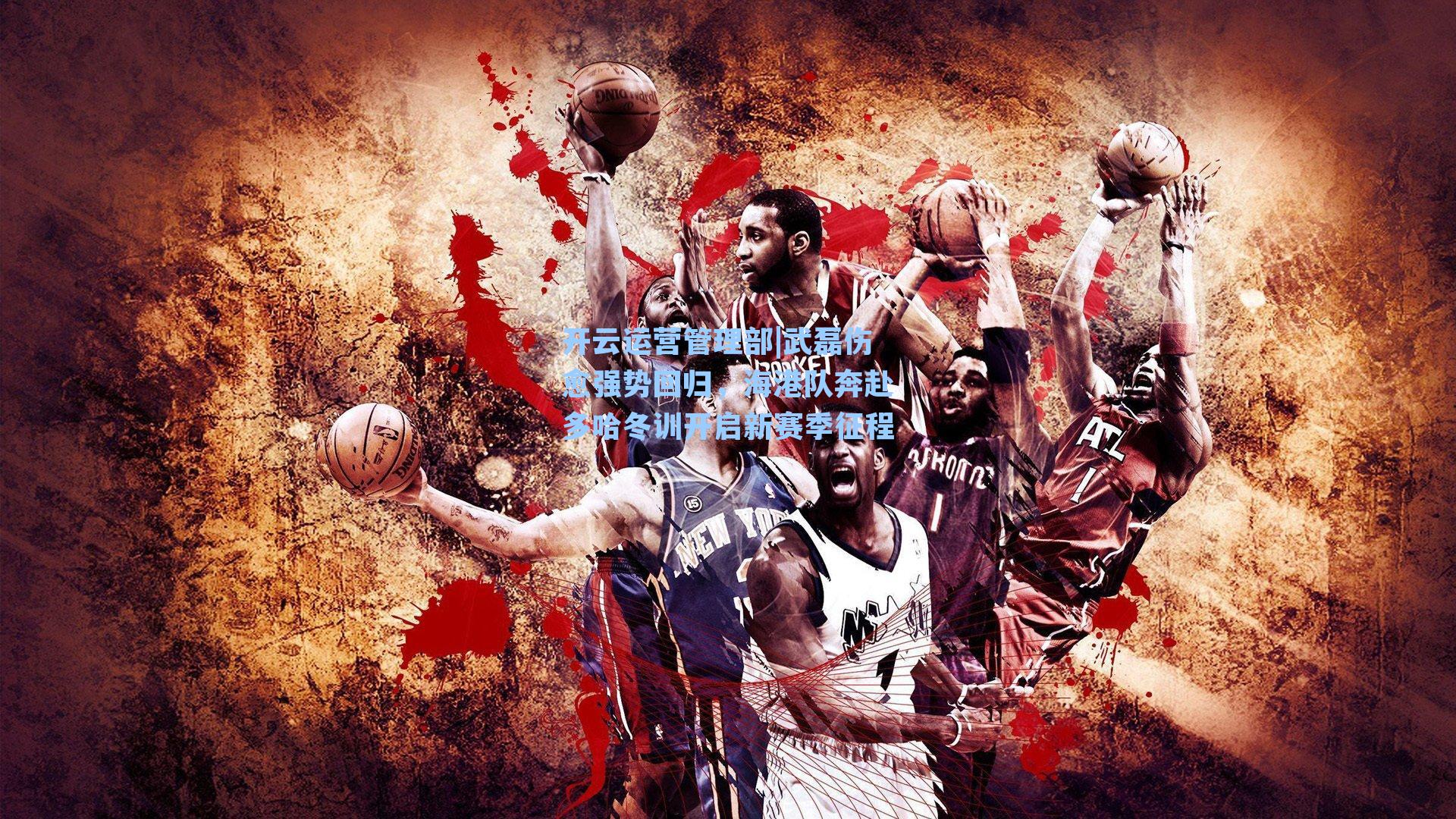 武磊伤愈强势回归，海港队奔赴多哈冬训开启新赛季征程