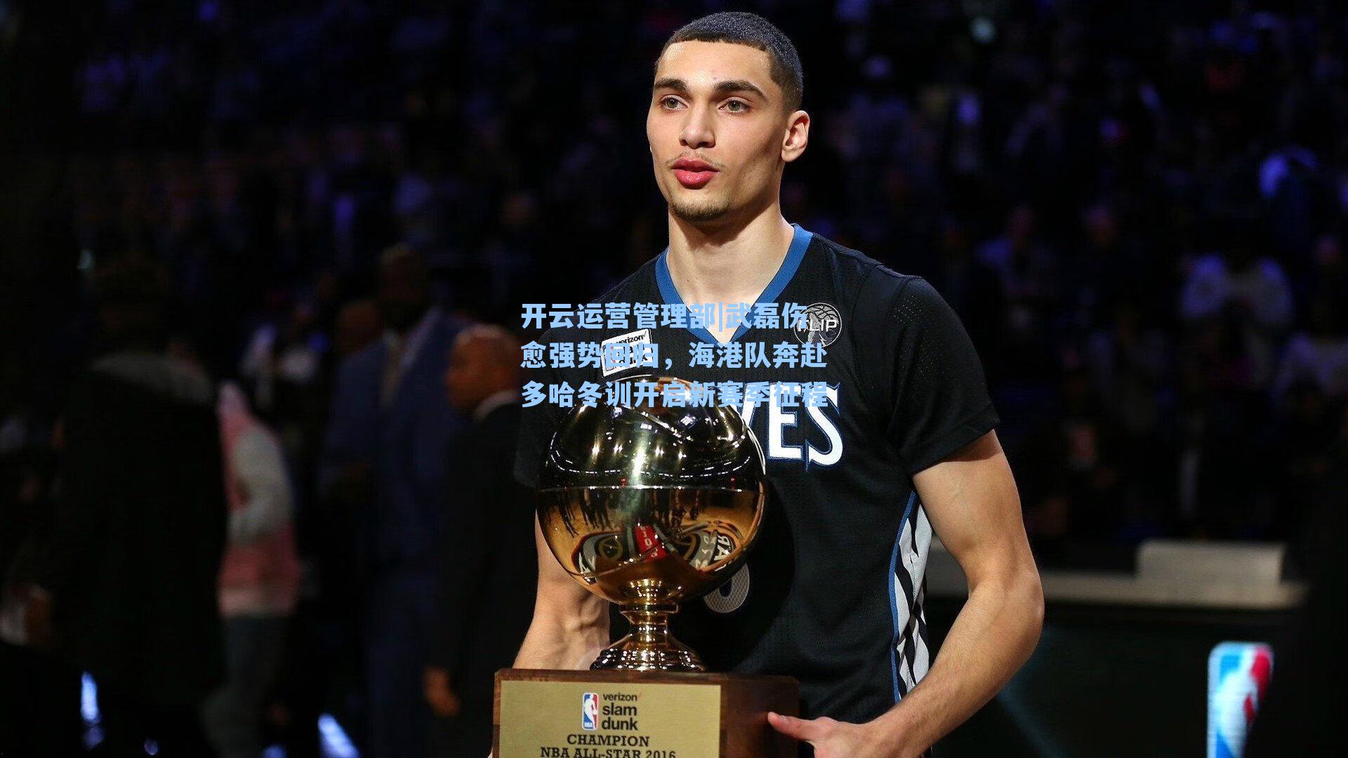 武磊伤愈强势回归，海港队奔赴多哈冬训开启新赛季征程