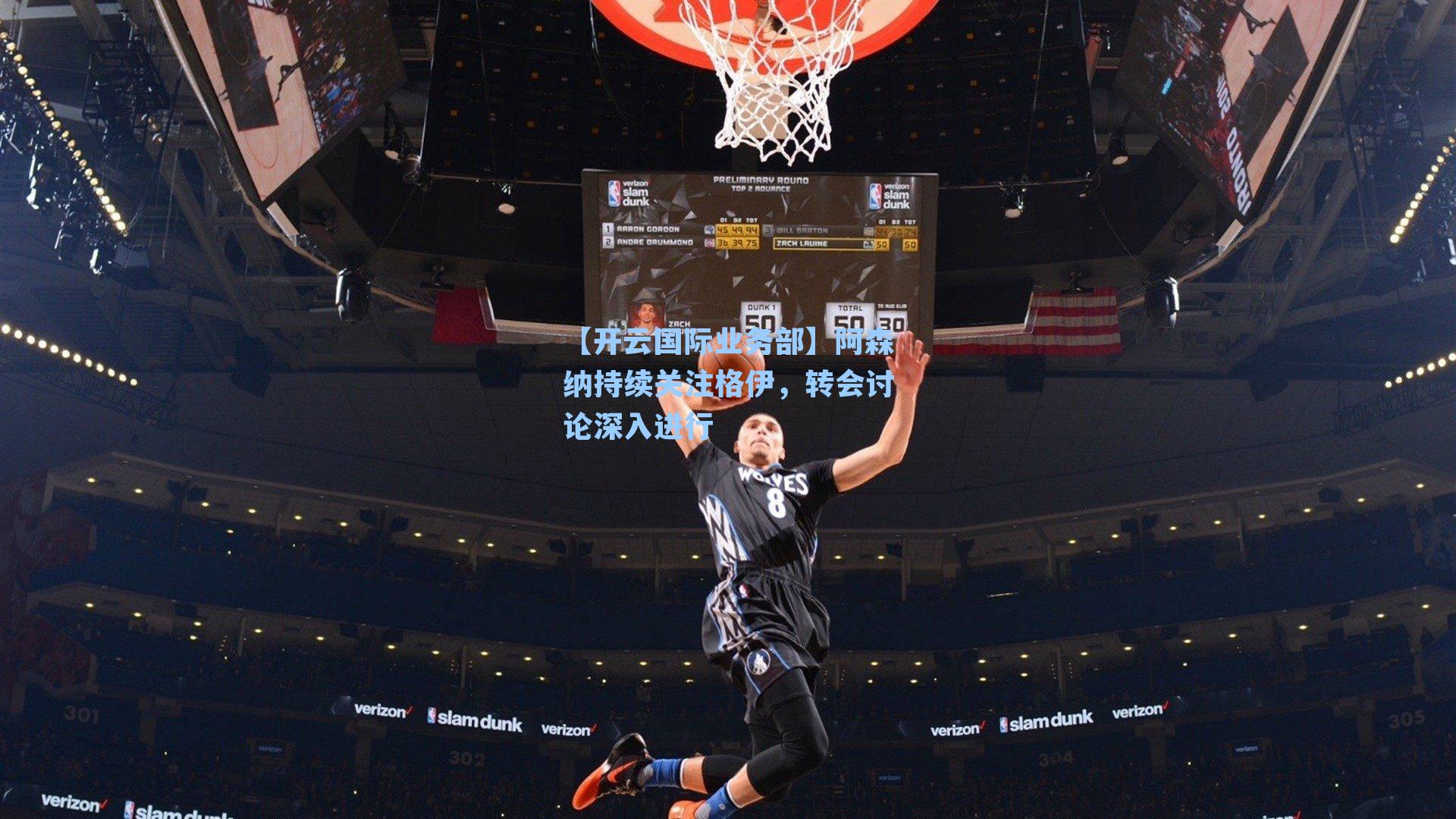 阿森纳持续关注格伊，转会讨论深入进行