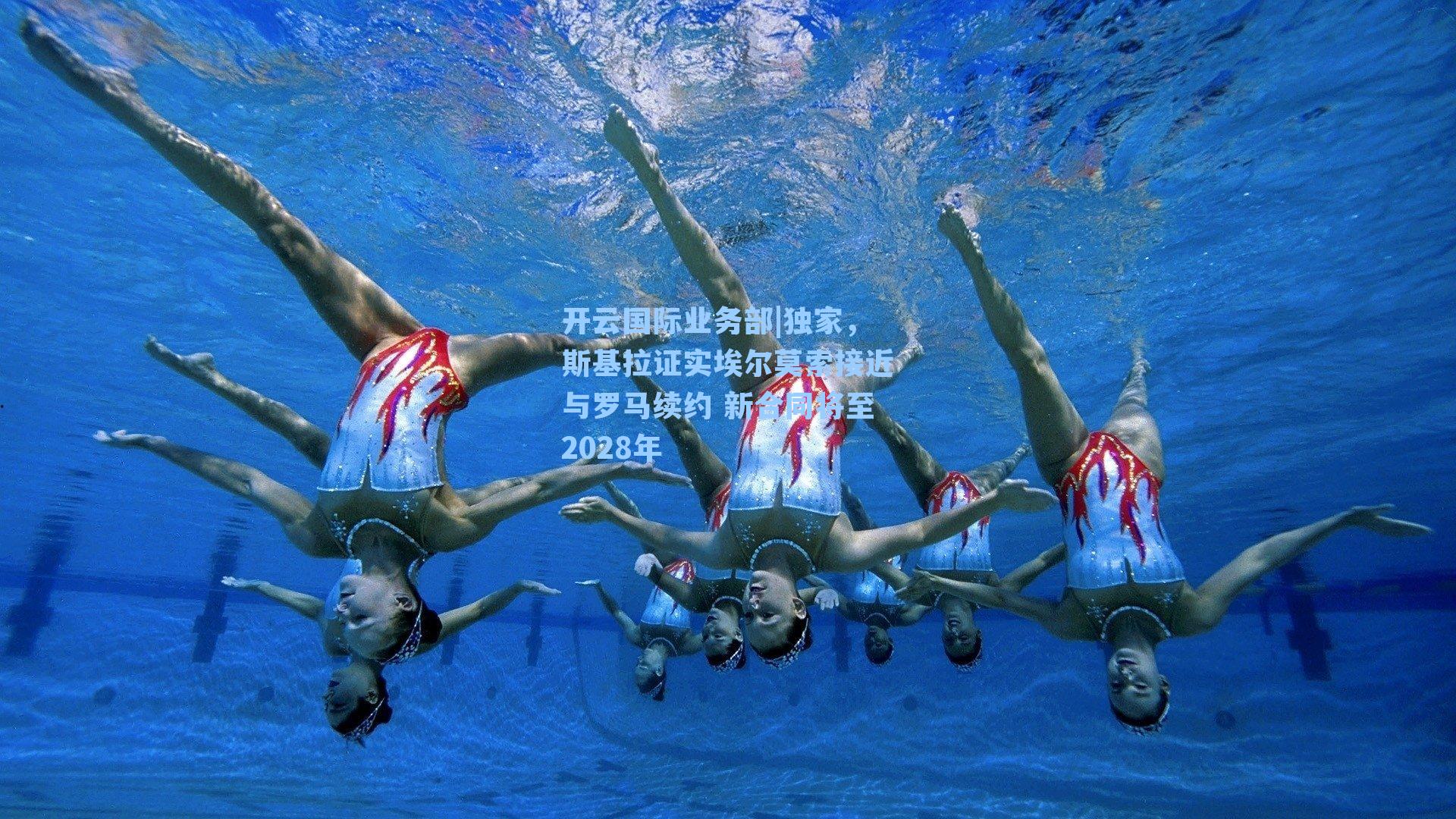 独家,斯基拉证实埃尔莫索接近与罗马续约 新合同将至2028年