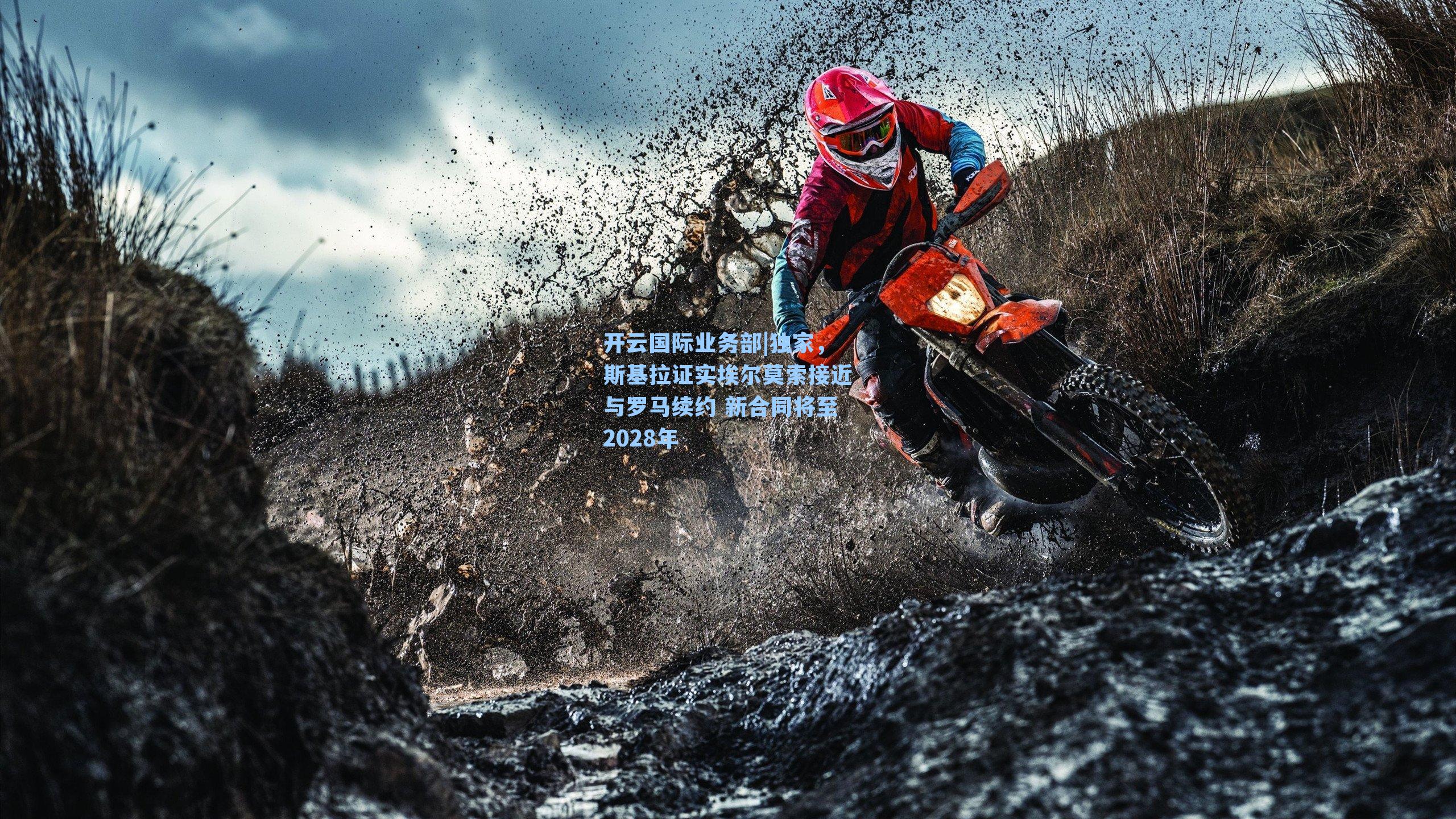 独家,斯基拉证实埃尔莫索接近与罗马续约 新合同将至2028年