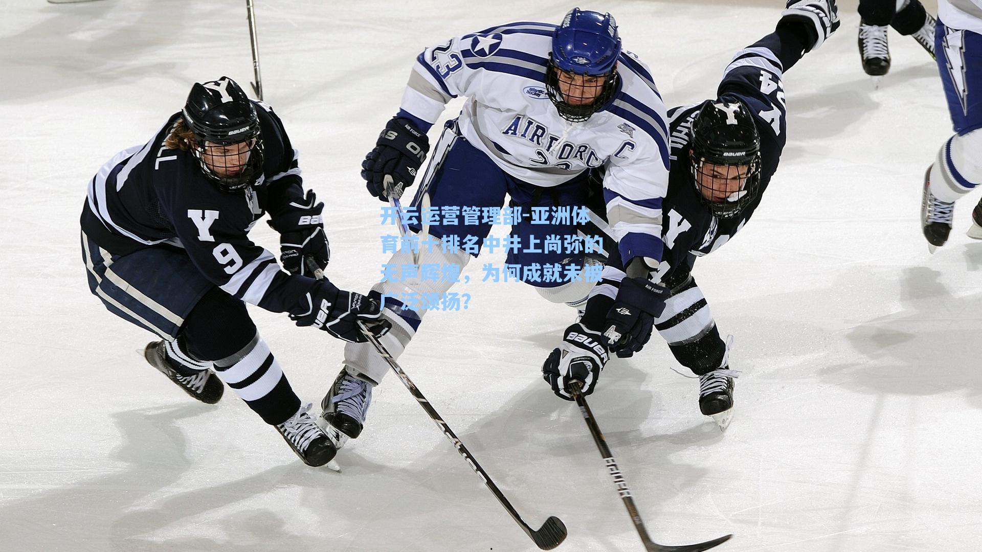 开云运营管理部-亚洲体育前十排名中井上尚弥的无声辉煌，为何成就未被广泛颂扬？