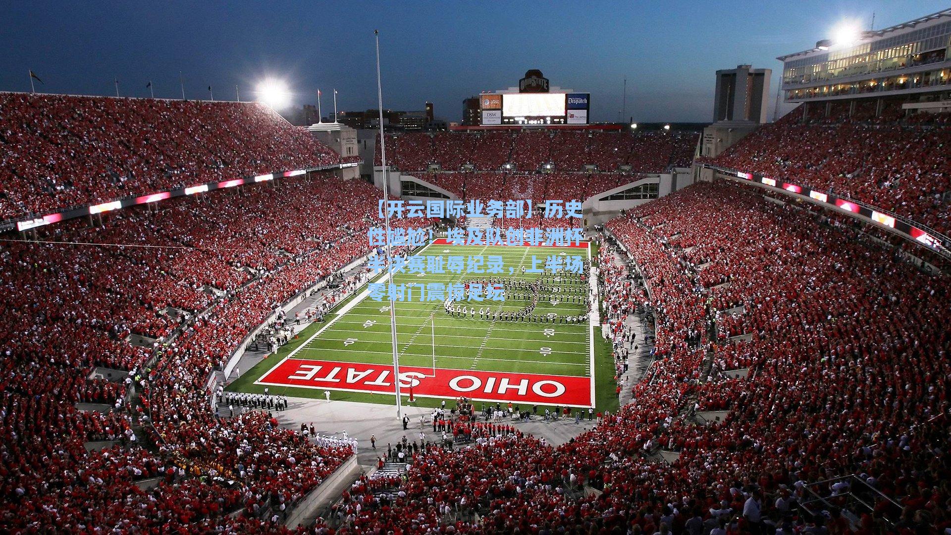 历史性尴尬！埃及队创非洲杯半决赛耻辱纪录，上半场零射门震惊足坛