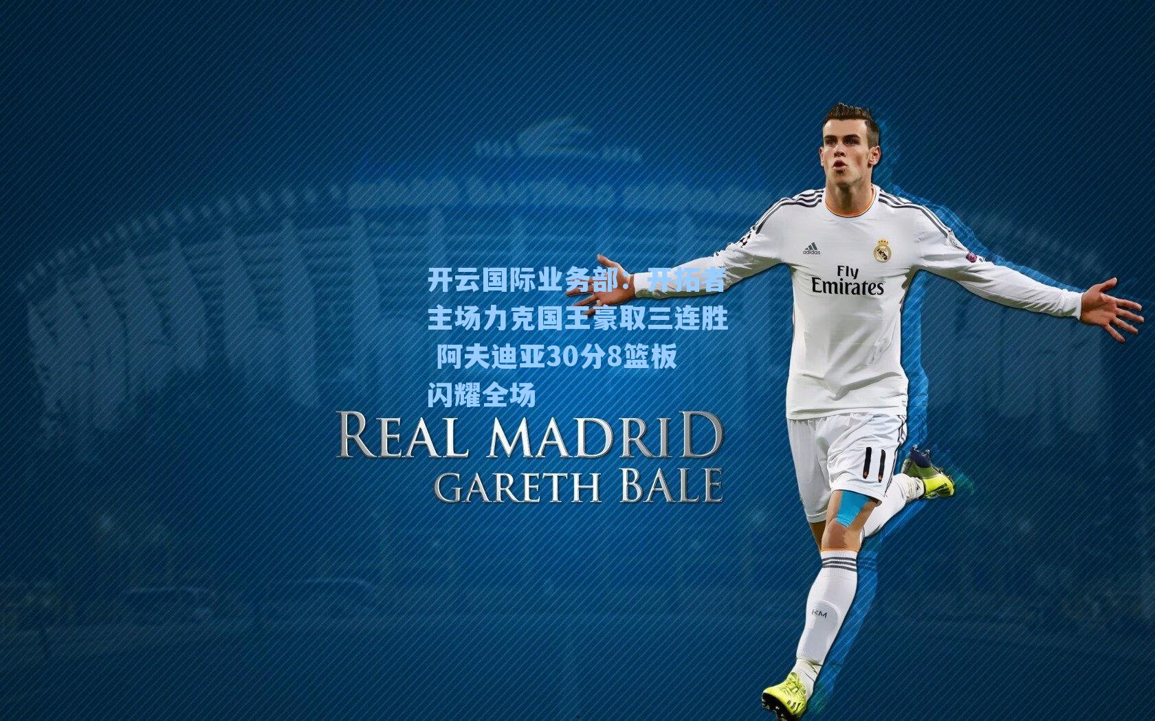 开拓者主场力克国王豪取三连胜 阿夫迪亚30分8篮板闪耀全场